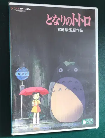 [ 미개봉 새상품 ] 이웃집 토토로 DVD 미야자키 하야오 감독 작품
