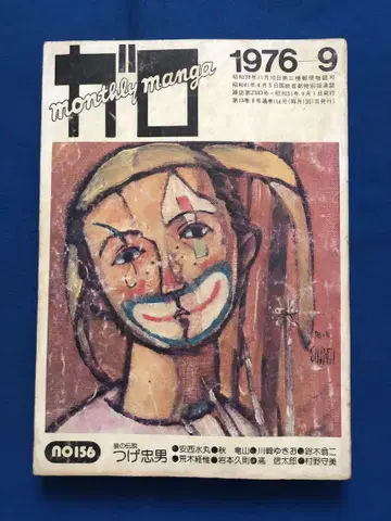 월간 만화 가로 1976년 9월호 청림당 우g4659W11