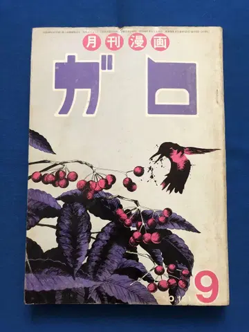 월간 만화 가로 1973년 9월호 청림당 ug4660W11