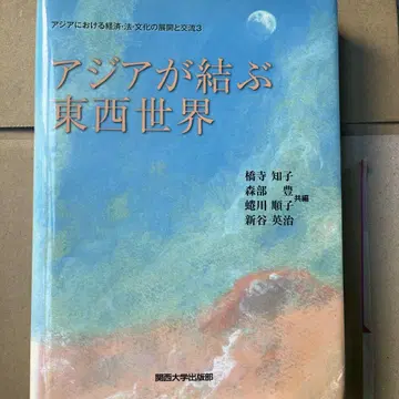 아시아가 잇는, 동서 세계