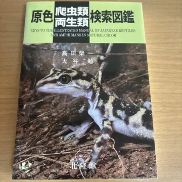 원색 파충류 양서류 검색 도감