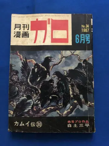월간 코믹스 가로 1967년 6월호 세이린도 ug4655W11