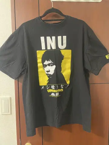 INU 밥 먹지 마! T셔츠 하드코어 초콜릿 L 사이즈