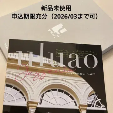 카탈로그 기프트 17490엔 정가 ULUAO (우루아오) 헤세니아