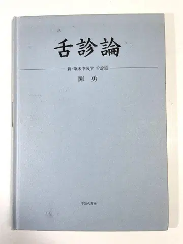 설진론 신 임상중의학 설진편 진용 저 초판본 시라누이 서점