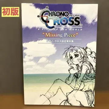 크로노 크로스 설정 자료집 'missing piece'