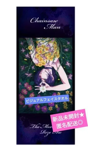 극장판 체인소 맨 레제편 레제 비주얼 페이스타월