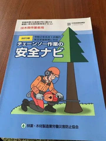 체인소 작업 안전 내비게이션 개정 3판