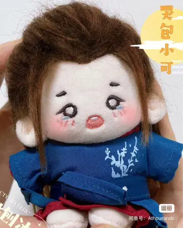 새상품 산하령 10cm 봉제 인형 온객행 공준  즉시 발송