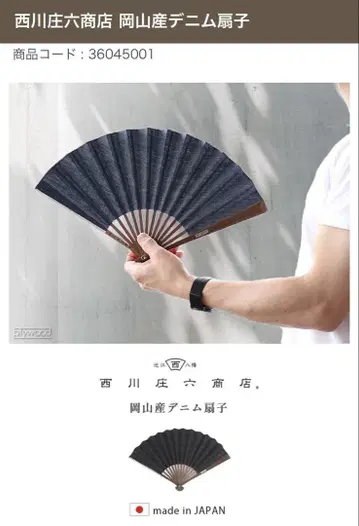 니시카와 쇼로쿠 상점 데님 부채