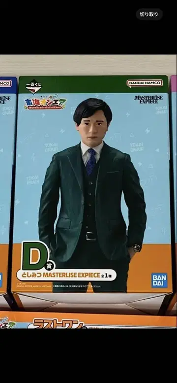 도카이 온에어 제일복권 D상 라스트원상 토시미츠