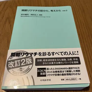 류마티스 관절염의 진찰법, 사고법