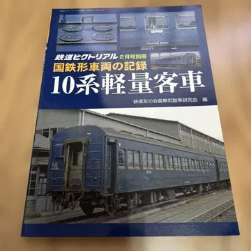 국철형 차량 기록 10계 경량 여객차