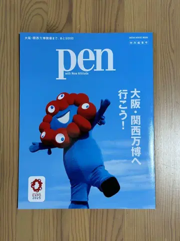 오사카 간사이 만박에 가자! pen 특별 편집호