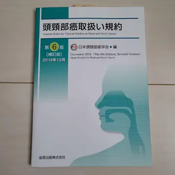 [ 새상품! ] 두경부암 취급 규약 제6판