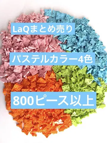 LaQ 묶음 판매 파스텔 컬러 4색 800피스 이상