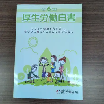 레이와 6년판 후생노동백서