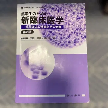 약학도를 위한 신임상 의학: 증상 및 질환과 그 치료