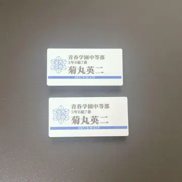 테니스의 왕자님 테니프리 테니프리전 명찰 키쿠마루 에이지