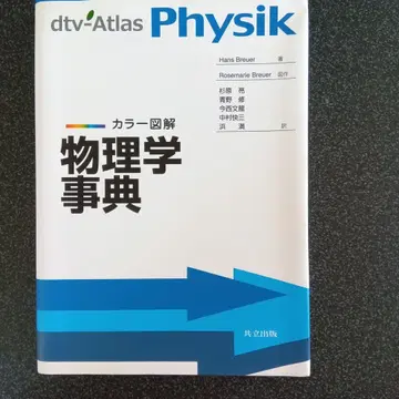 dtv-Atlas Physik 물리학 사전