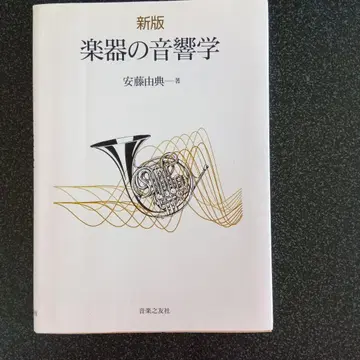 신판 악기의 음향학 안도 요시노리 저