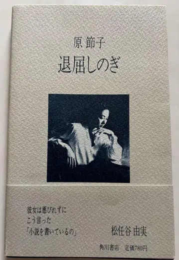 권태 해소 하라 세츠코 카도카와 쇼텐