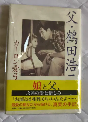 아버지 츠루타 코지 카론 아유미