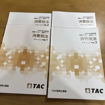 TAC 소비세법 기초 마스터 트레이닝 NO.1-4 4권 세트