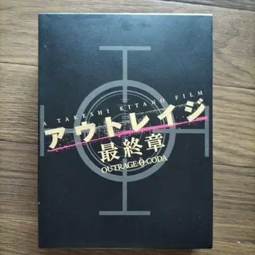 아웃레이지 최종장 블루레이