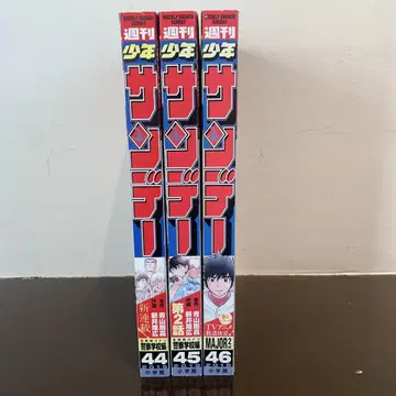 주간 소년 선데이 44, 45, 46권 세트