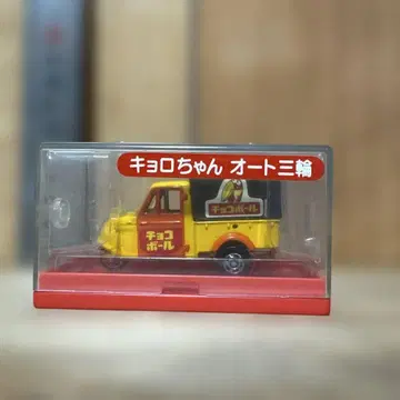 토미카 모두의 자동차 쿄로짱 오토 삼륜 초코볼 [레어 취미]