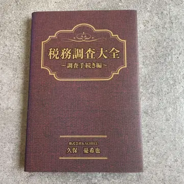 세무 조사 대전 ~조사 절차편~