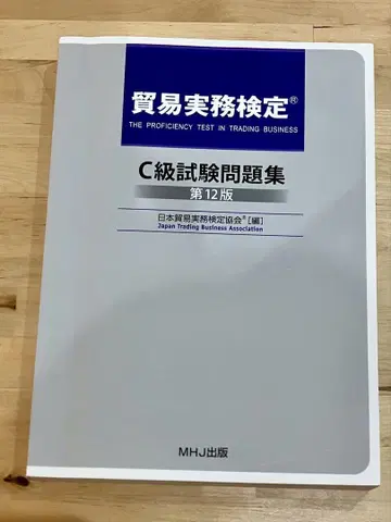 C급 시험 문제집 제12판 MHJ 출판