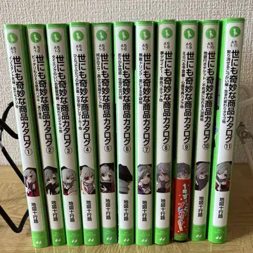 카도카와 츠바사 문고 세상에서 가장 기묘한 상품 카탈로그 1~11권 세트