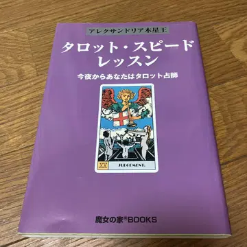 타로 스피드 레슨 오늘 밤부터 당신은 타로 점술가