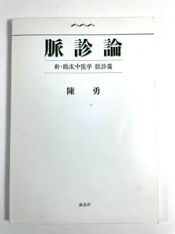 맥진론 신 임상중의학 맥진편 진용 저 해조사 발행 초판본