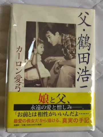 아버지 츠루타 코지 카루톤 아유미