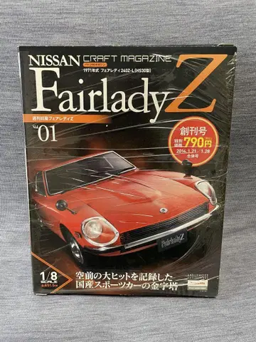 페어레이디Z 240Z 1/8 스케일 창간호