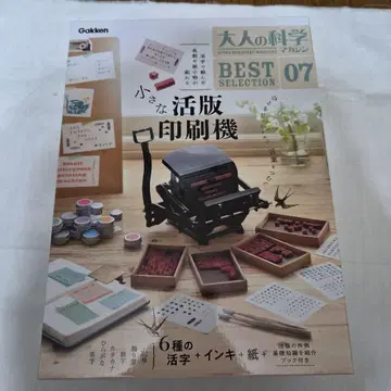 어른의 과학 매거진 BESTSELECTION07 작은 활판 인쇄기