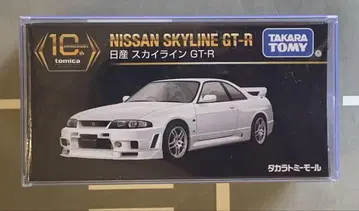 토미카 프리미엄 10주년 닛산 스카이라인 GT-R GTR 타카라토미