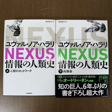 NEXUS 정보의 인류사 상하의 세트