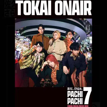 TOKAI ONAIR T셔츠 PACHI-PACHI-7 도카이 온에어