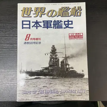 세계의 함선 일본군함사 1995년 8월 증간 NO.500 카이토사