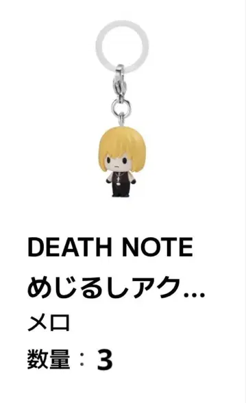 DEATH NOTE 메지루시 액세서리 멜로