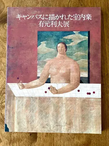 캔버스에 그려진 실내악 유모토 토시오전 카탈로그
