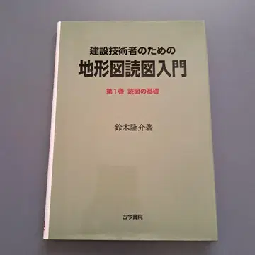 건설 기술자를 위한 지형도 독도 입문 제1권 (독도의 기초)