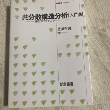 공분산 구조 분석 [입문편]