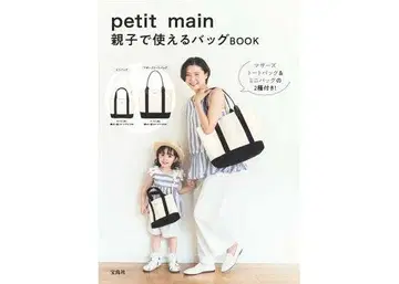 petit main 부모와 아이가 함께 쓸 수 있는 백 BOOK