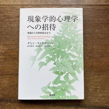 현상학적 심리학으로의 초대 이론부터 구체적인 기법까지 대런 랭글리지