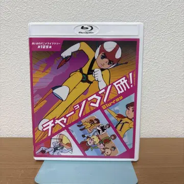 추억의 애니메이션 라이브러리 제125집 차징맨 켄! Blu-ray